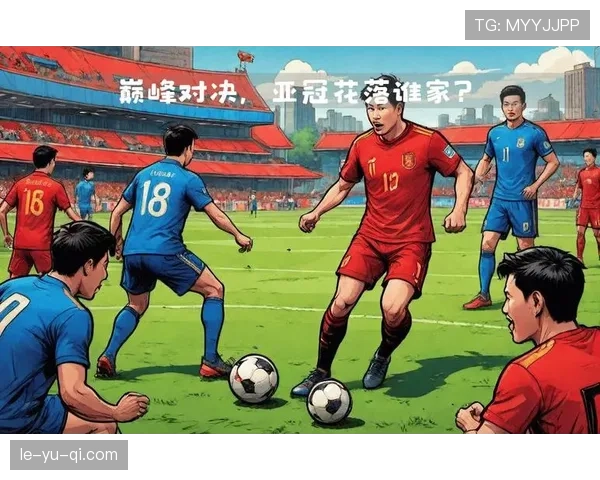 亚冠联赛分组抽签出炉，强强对决引爆球迷热议